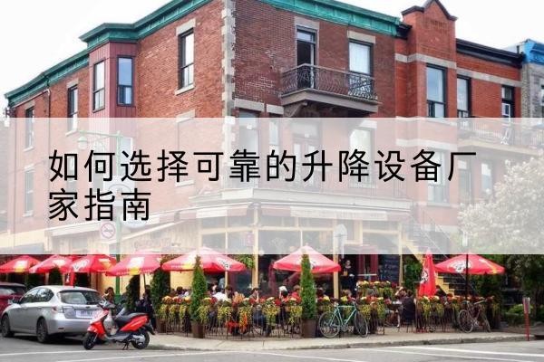新丰电动升降机厂家-如何选择可靠的升降设备厂家指南