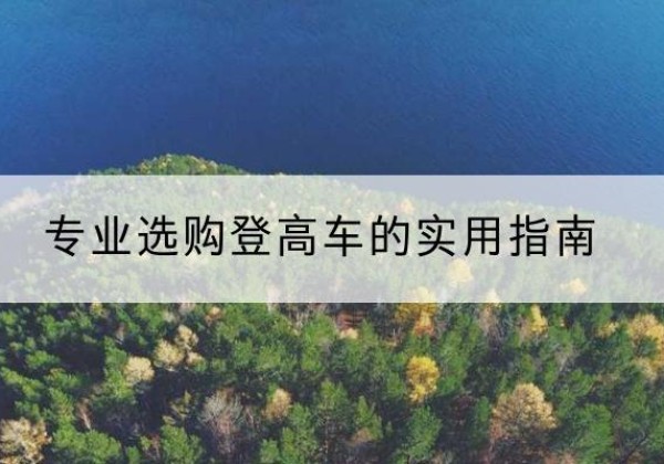 新丰电动登高车厂家推荐-专业选购登高车的实用指南