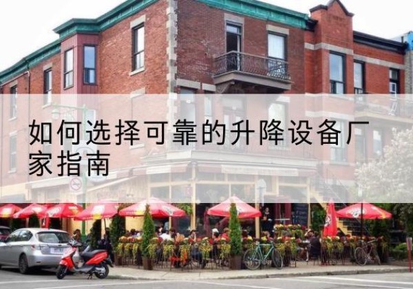 新丰电动升降机厂家-如何选择可靠的升降设备厂家指南